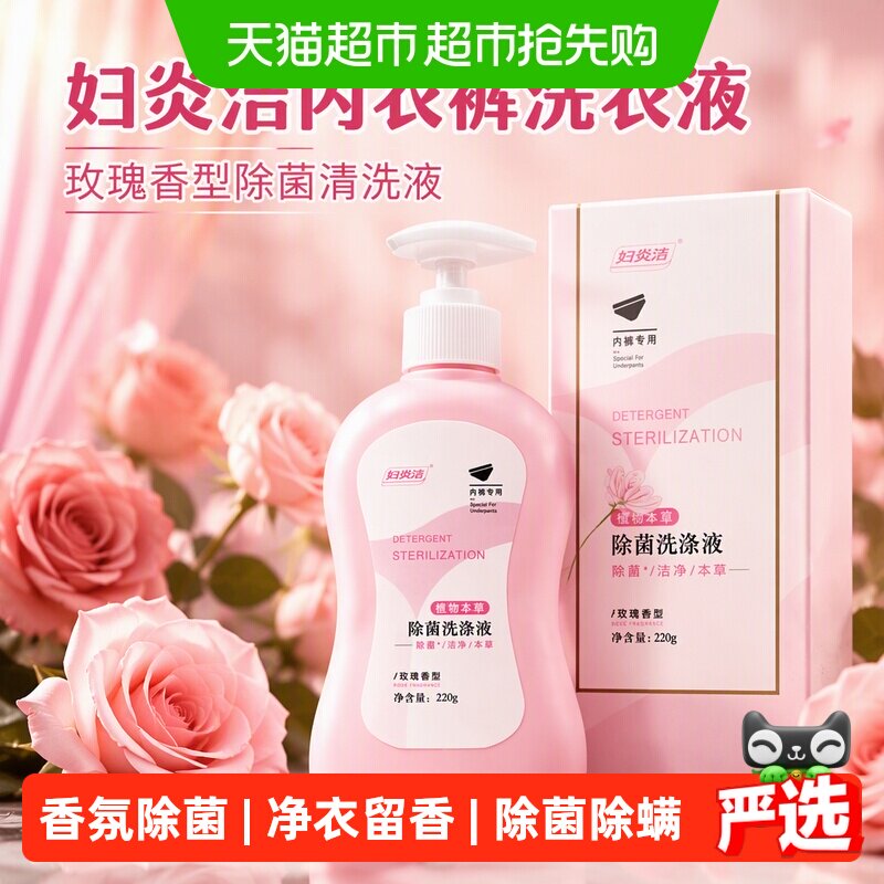 【下拉详情领优惠】妇炎洁内衣裤洗衣液玫瑰香型除菌清洗液手洗女
