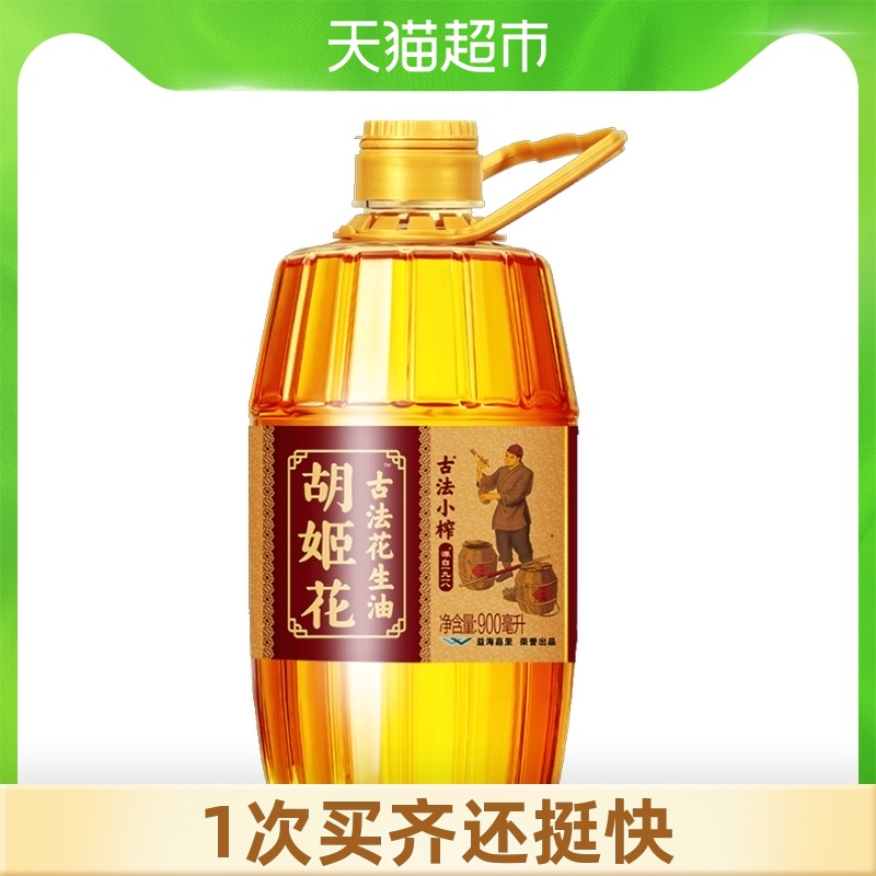 胡姬花古法小榨900ml 瓶花生油 古艺新传留香持久 天猫超市 淘优券 胡姬花古法小榨900ml 瓶花生油 古艺新传留香持久 天猫超市 淘优券