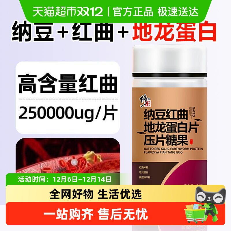 修正纳豆红曲地龙蛋白片