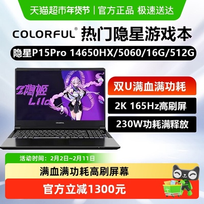 七彩虹隐星P15PRO14650HX+5060