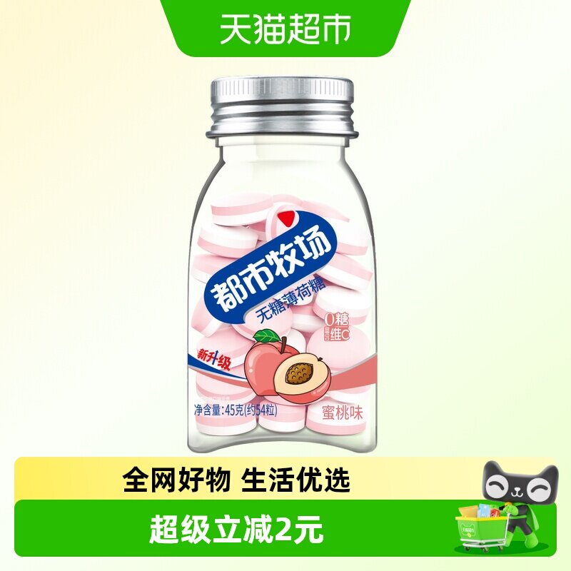 都市牧场维C无糖薄荷糖约54粒蜜桃味45g清新爽口含片随身携带糖果