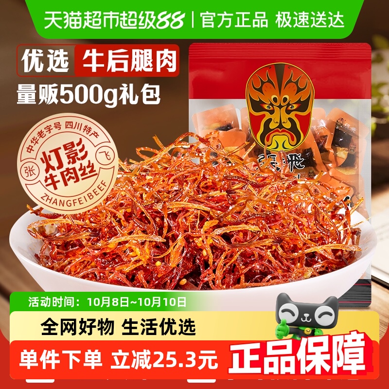张飞牛肉散装灯影牛肉丝四川成都特产零食辣味零食量贩装