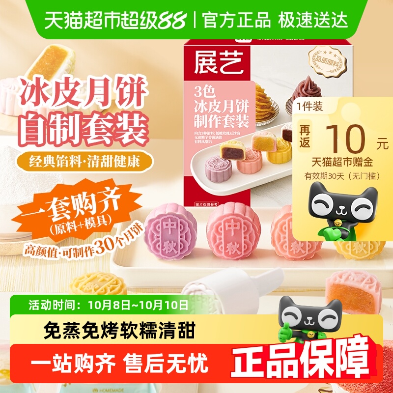 展艺3色冰皮月饼diy套装