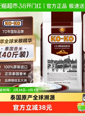 【超级桶】KOKO大米泰国香米10KG*2袋正宗长粒香泰米40斤原装进口