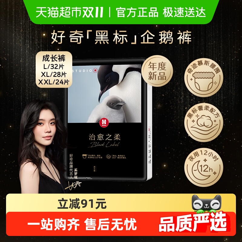 好奇治愈之柔黑标小企鹅拉拉裤L/XL/XXL尿不湿