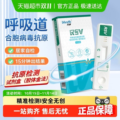Wondfo/万孚呼吸道病毒检测