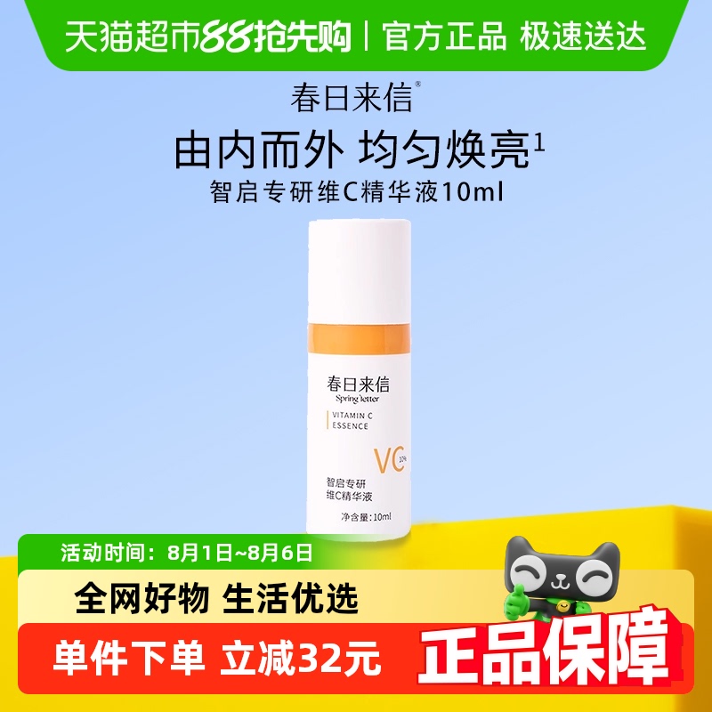 春日来信VC双抗初老精华液