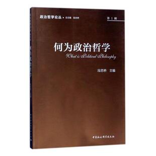 正版新书 政治哲学论丛（2017.辑:何为政治哲学） 段忠桥 中国社会科学出版社