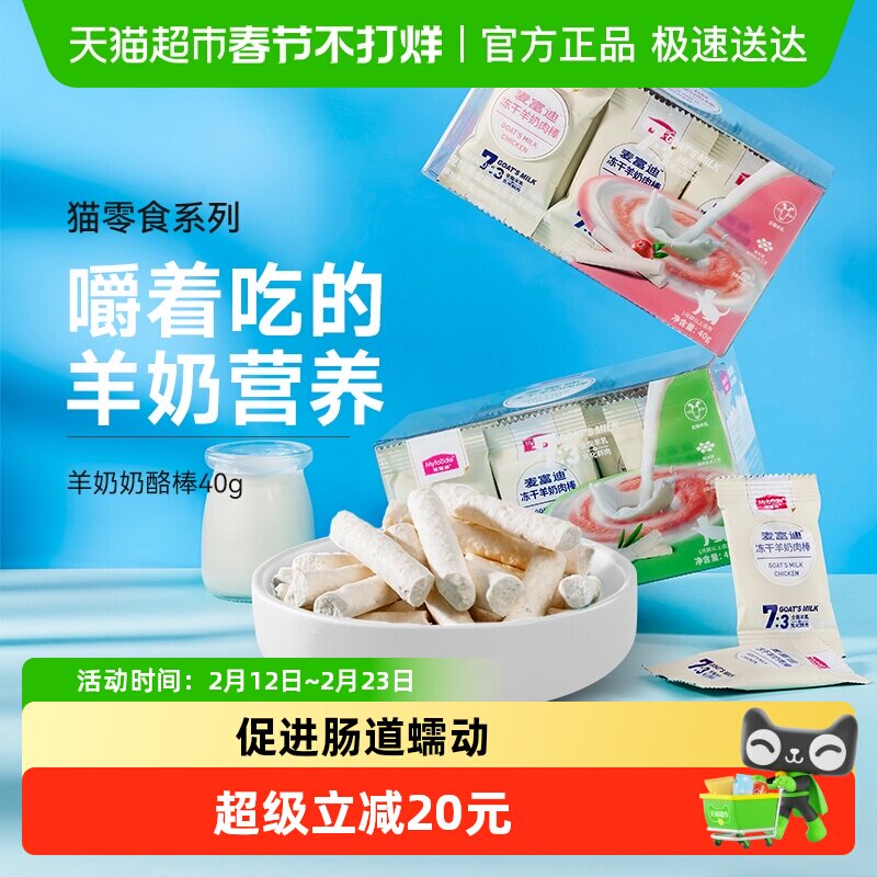 麦富迪猫咪冻干羊奶棒奶酪棒营养猫草零食磨牙洁齿成幼猫饼干零食