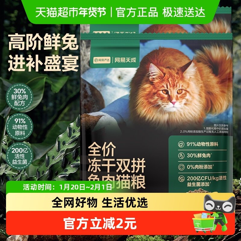 网易严选猫粮全价冻干双拼猫粮兔肉幼猫成猫营养鲜肉天成美毛囤货,宠物/宠物食品及用品,猫全价处方粮,淘宝优惠券,粉丝福利购,淘宝优惠卷