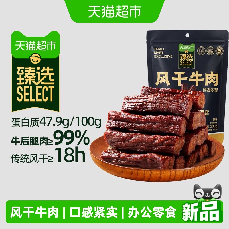 猫超臻选风干牛肉干即食高蛋白低脂健康美味零食送礼佳品200g