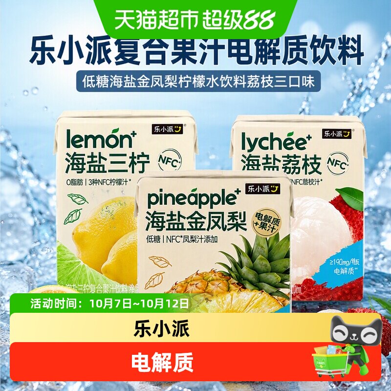 乐小派复合果汁电解质饮料低糖海盐金凤梨柠檬水饮料荔枝三口味