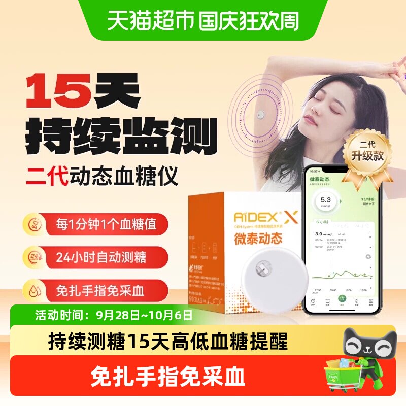 微泰二代动态血糖仪24小时监测图片