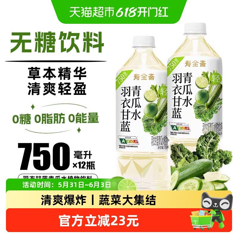 寿全斋羽衣甘蓝青瓜水无糖茶饮料整箱大瓶果蔬菜汁0糖0脂0能量