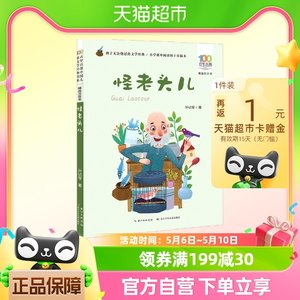 怪老头儿彩图注音版孙幼军著趣味手绘插画丰盈孩子想象空间