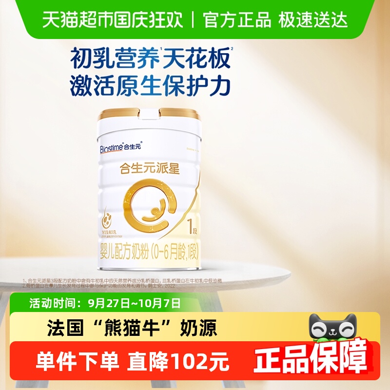 合生元派星1段800g*1婴儿奶粉含乳桥蛋白0-6月龄新国标