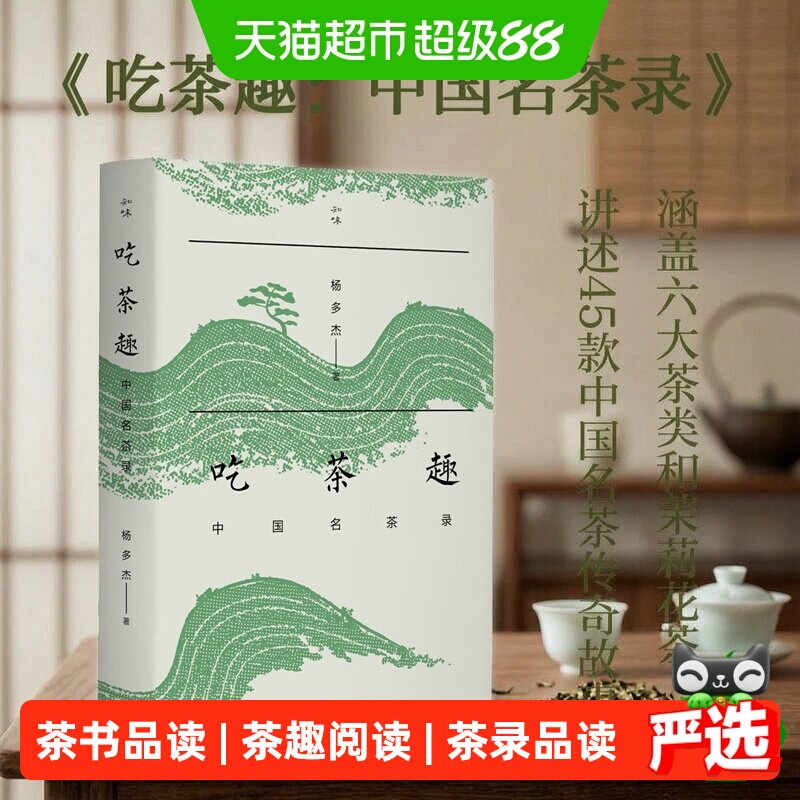 当当网吃茶趣中国名茶录养生茶酒图片
