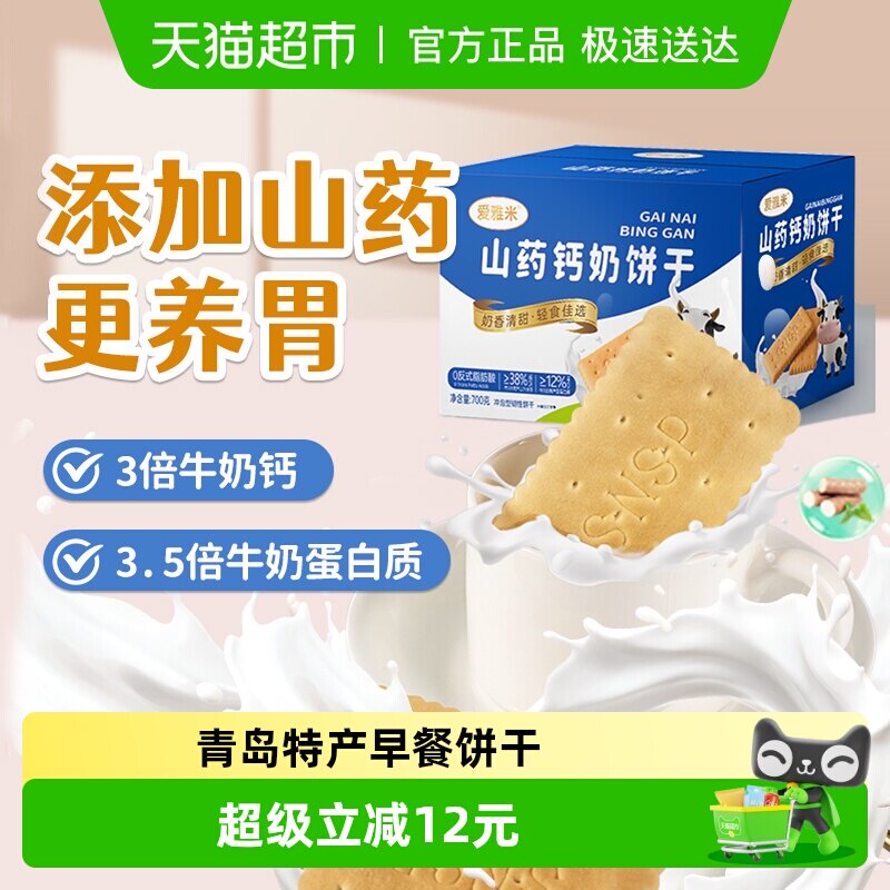 山药钙奶饼干700g早代餐营养高钙整箱山东特产孕妇儿童零食