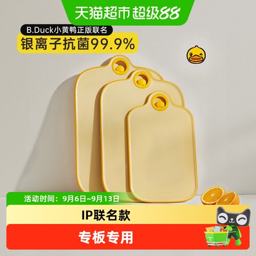 炊大皇小黄鸭联名抗菌水果菜板