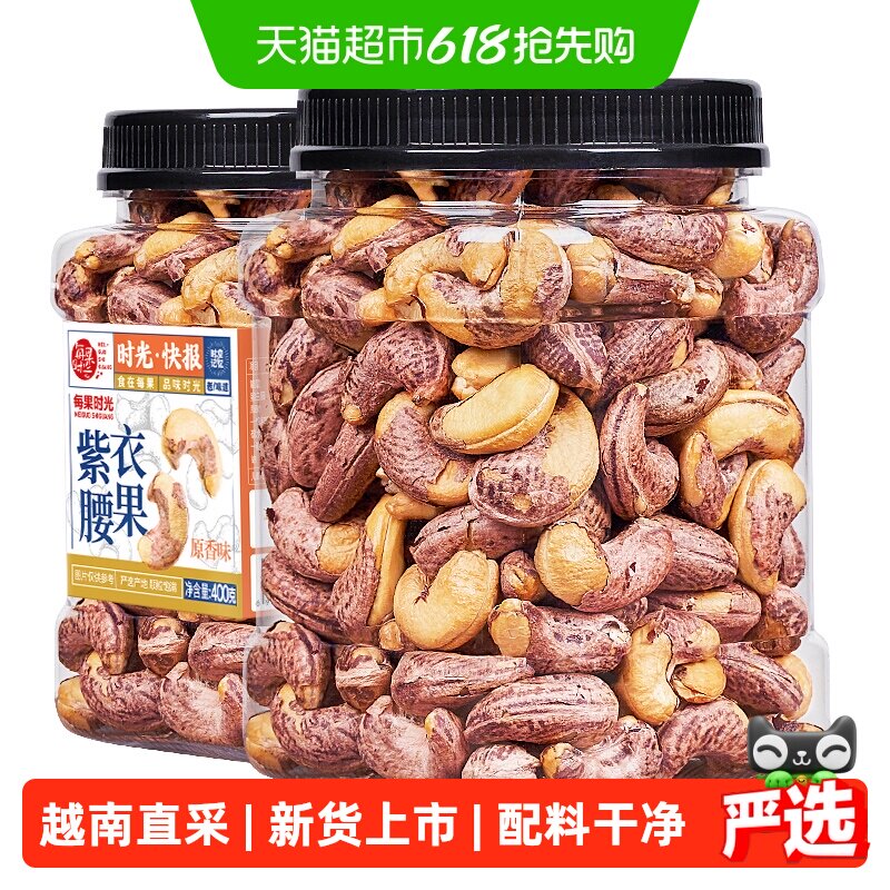 每果时光新货紫皮大腰果仁罐装原味盐焗带皮越南坚果炒货孕妇零食