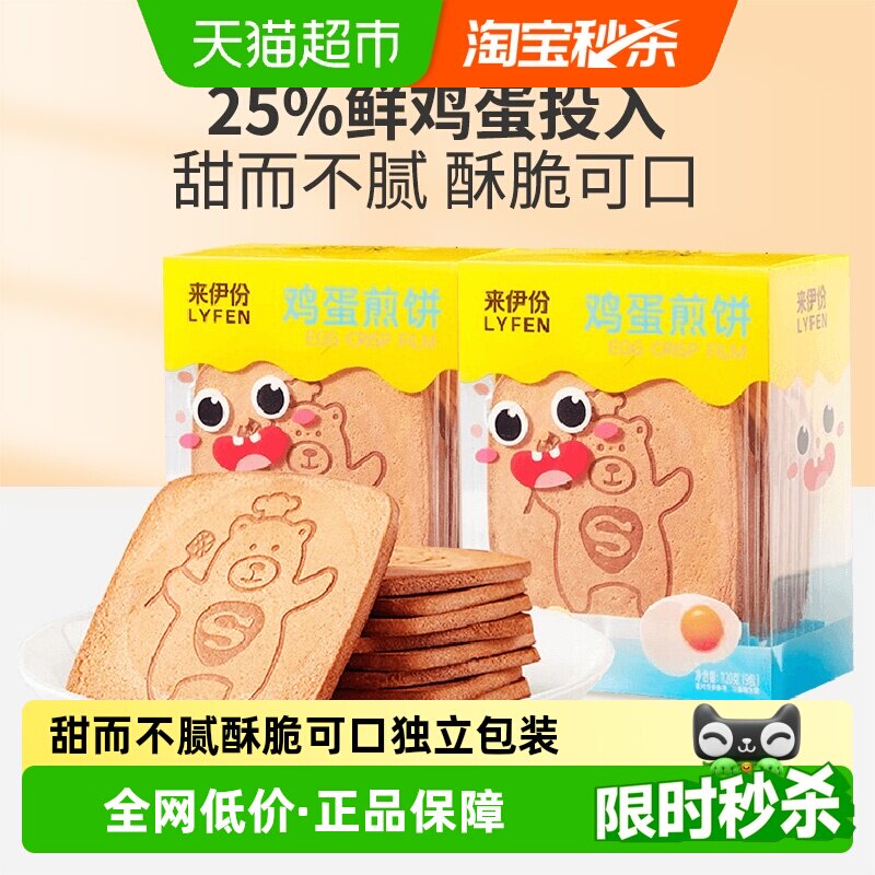 包邮来伊份鸡蛋煎饼薄脆饼干120g*2袋早餐食品休闲零食小吃即食