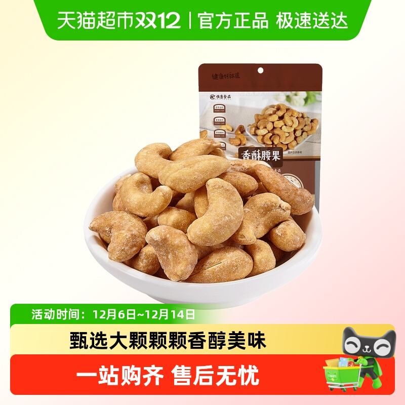 恒康香酥腰果颗粒饱满宿舍常备