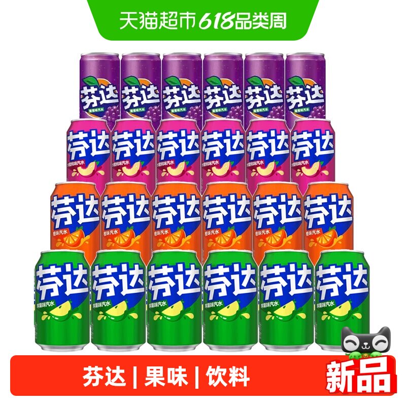 可口可乐芬达含汽碳酸饮料橙味苹果味葡萄味多种水果味罐装整箱