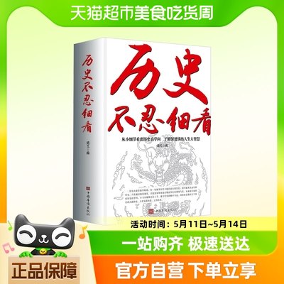 历史不忍细看历史档案推理还原真相再现现场中国通史近代史野史