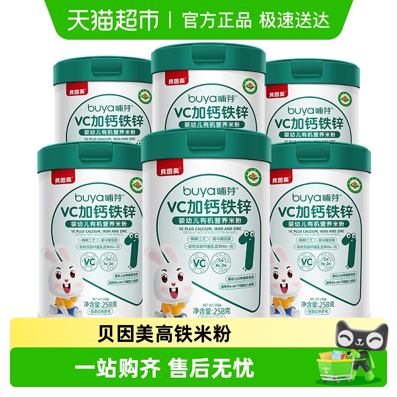 贝因美哺芽VC加钙铁锌1段258g/罐*6罐幼儿有机营养米粉宝宝米粉