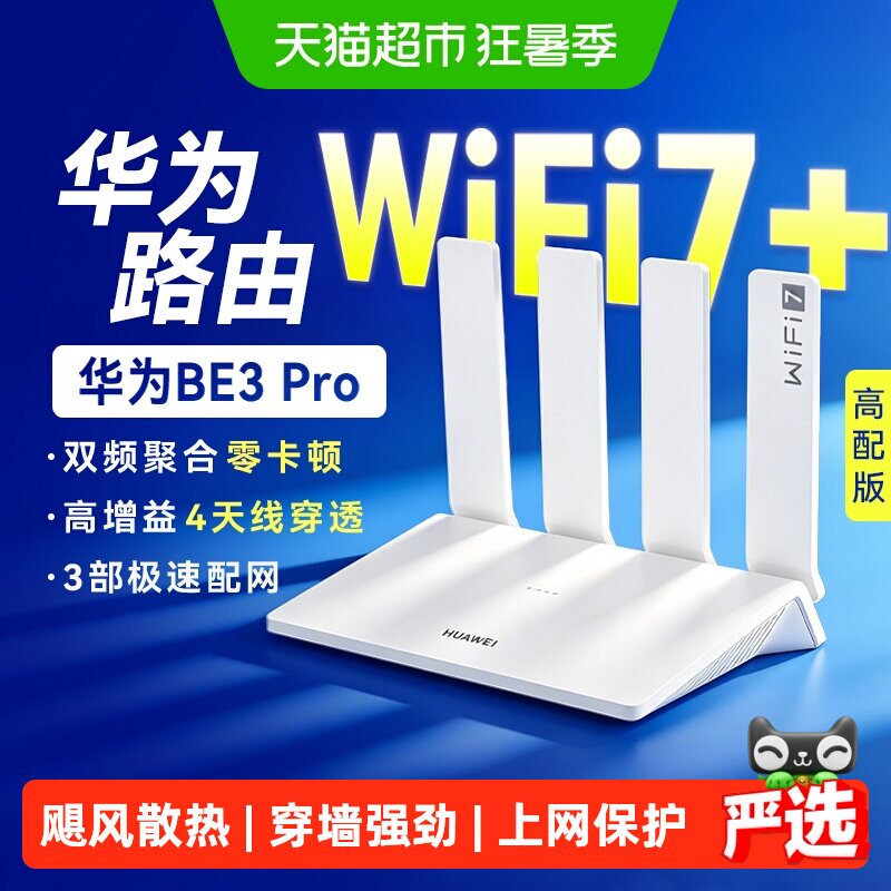 华为WIFI7路由BE3Pro高速千兆穿墙王双频mesh组网光纤2.5G网口