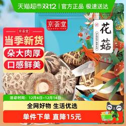 京荟堂花菇干货菌菇古田特产珍珠冬菇香菇茶树菇滋补煲汤