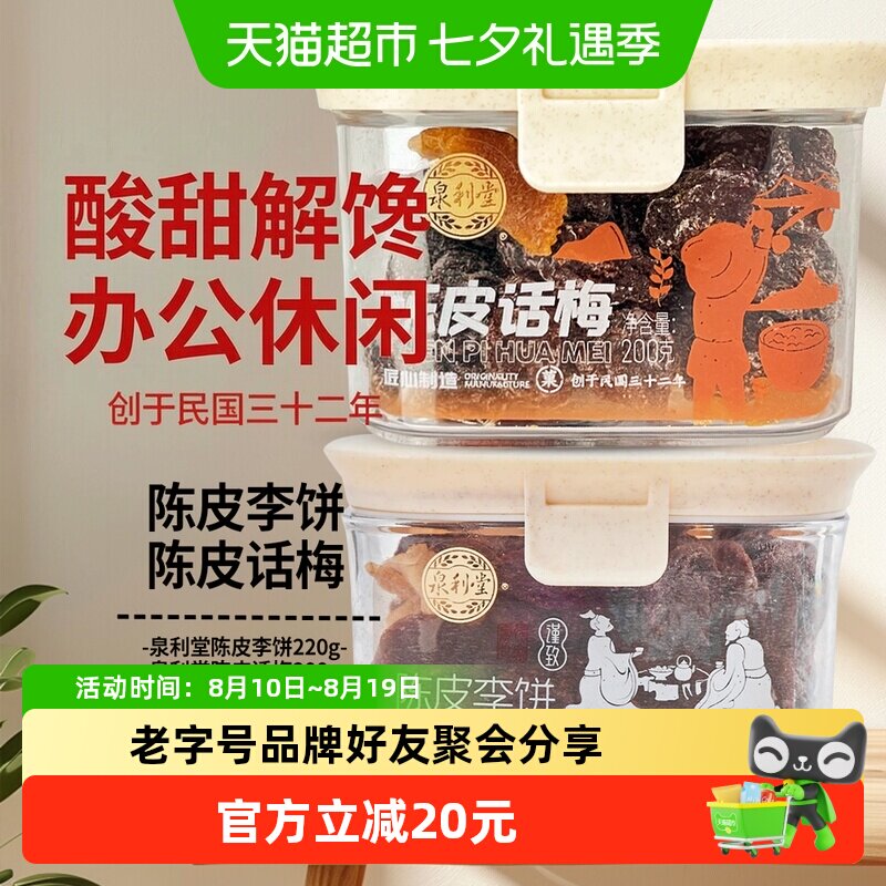 泉利堂陈皮李饼+陈皮话梅2盒装干货酸甜果脯零食蜜饯办公室休闲