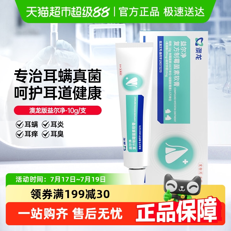 澳龙软膏益耳净耳螨耳肤灵猫狗