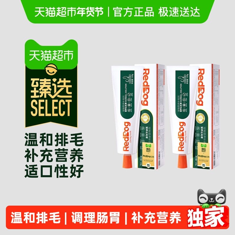 臻选 RedDog红狗化毛膏120g*2猫咪宠物调理肠胃排化毛球保健