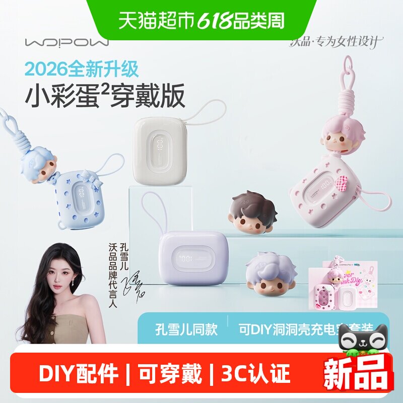 WOPOW沃品小彩蛋穿戴版