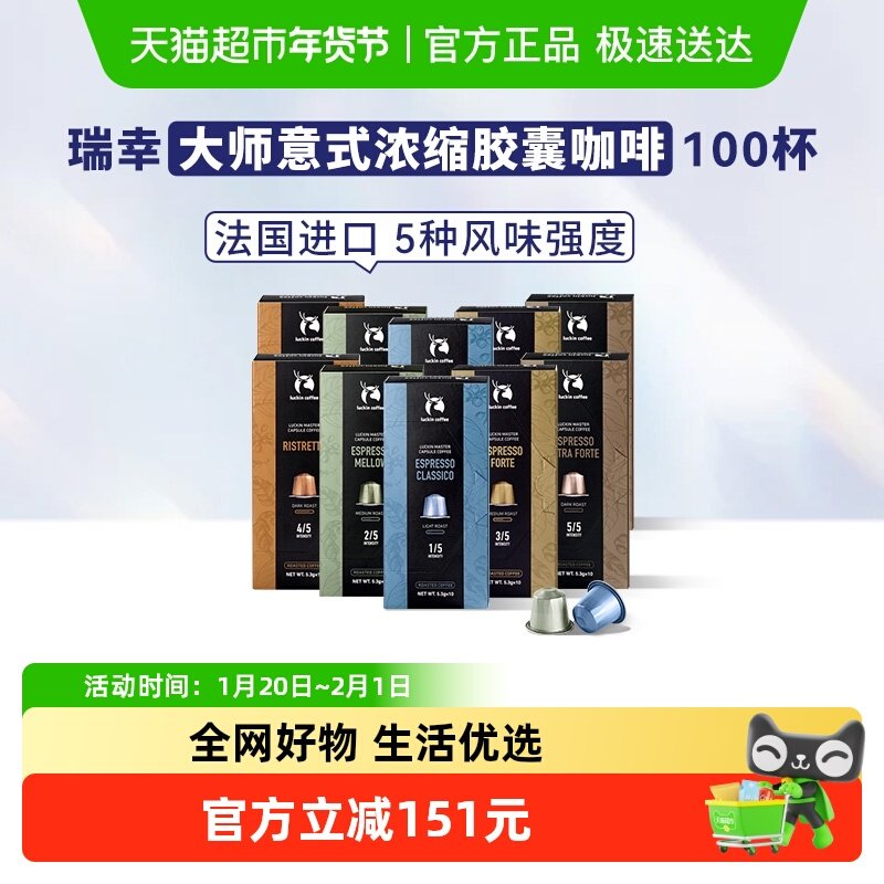 【下拉领优惠】瑞幸咖啡进口大师浓缩系列胶囊咖啡5.3g*10粒*10盒,咖啡/麦片/冲饮,胶囊咖啡,淘宝优惠券,粉丝福利购,淘宝优惠卷