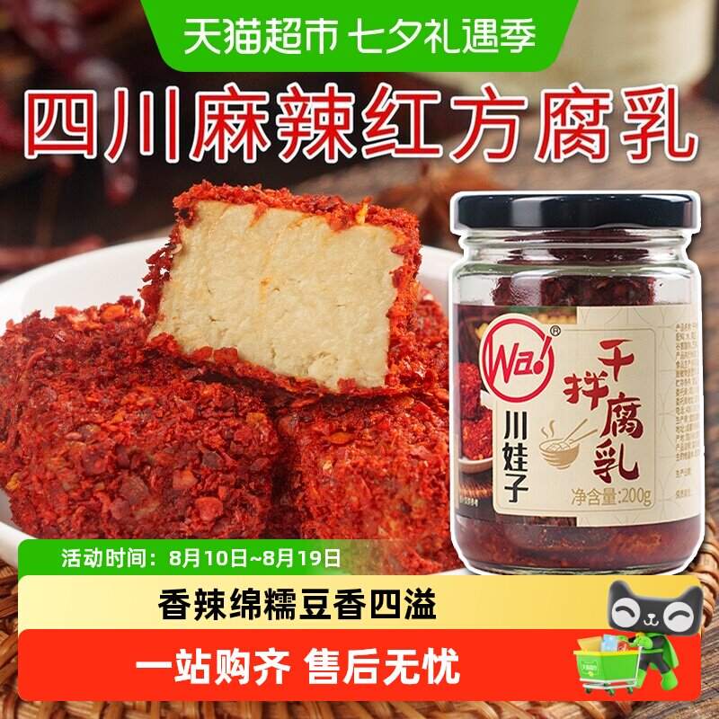川娃子干拌麻辣豆腐乳四川霉豆腐四川土特产臭红方腐乳香辣下饭菜
