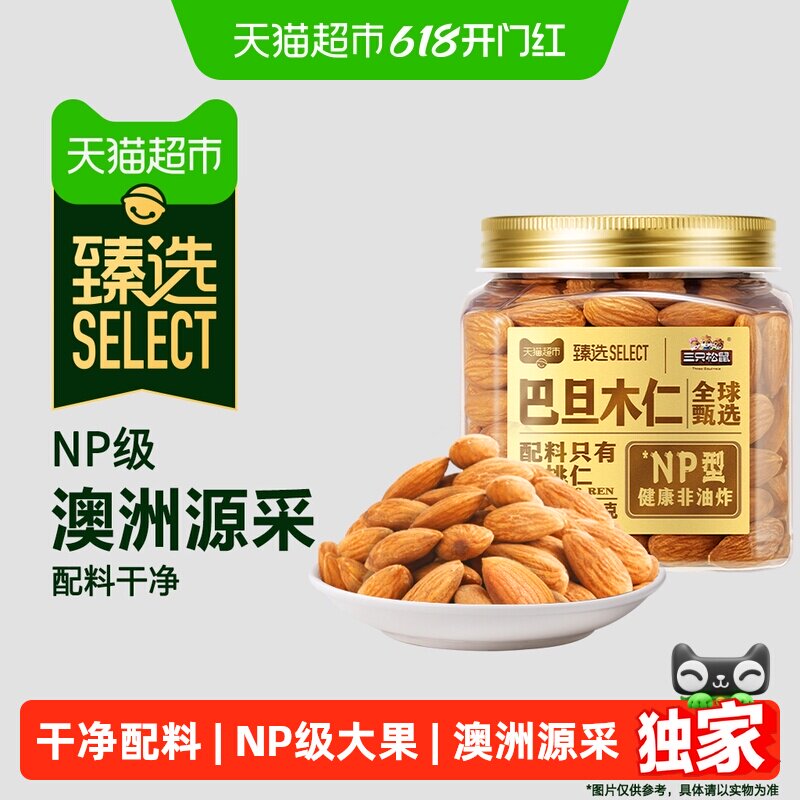 猫超臻选NP级巴旦木仁三只松鼠澳洲源采杏仁扁桃仁坚果零食300g
