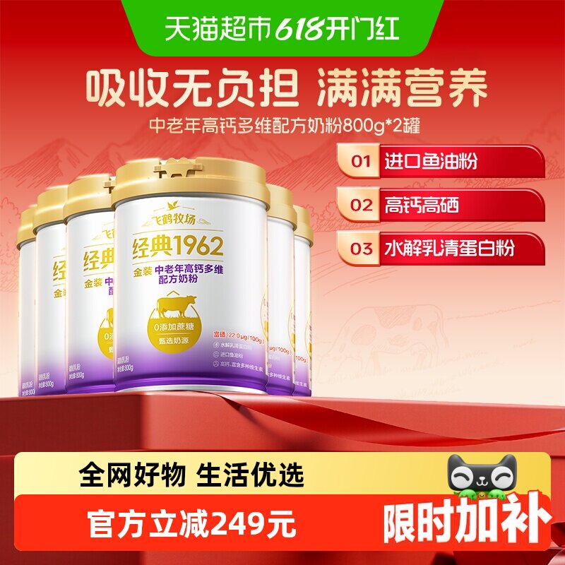 飞鹤金装1962中老年奶粉高钙多维800g*6罐家庭囤货装