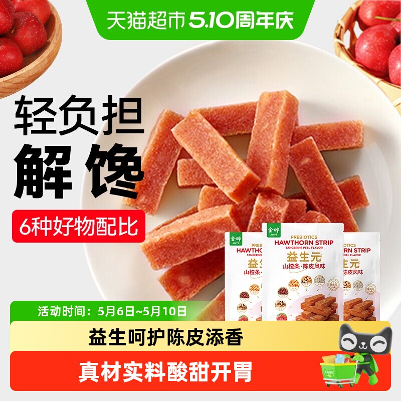 金晔益生元六物陈皮风味山楂条个大饱满原果打浆口感软糯儿童零食