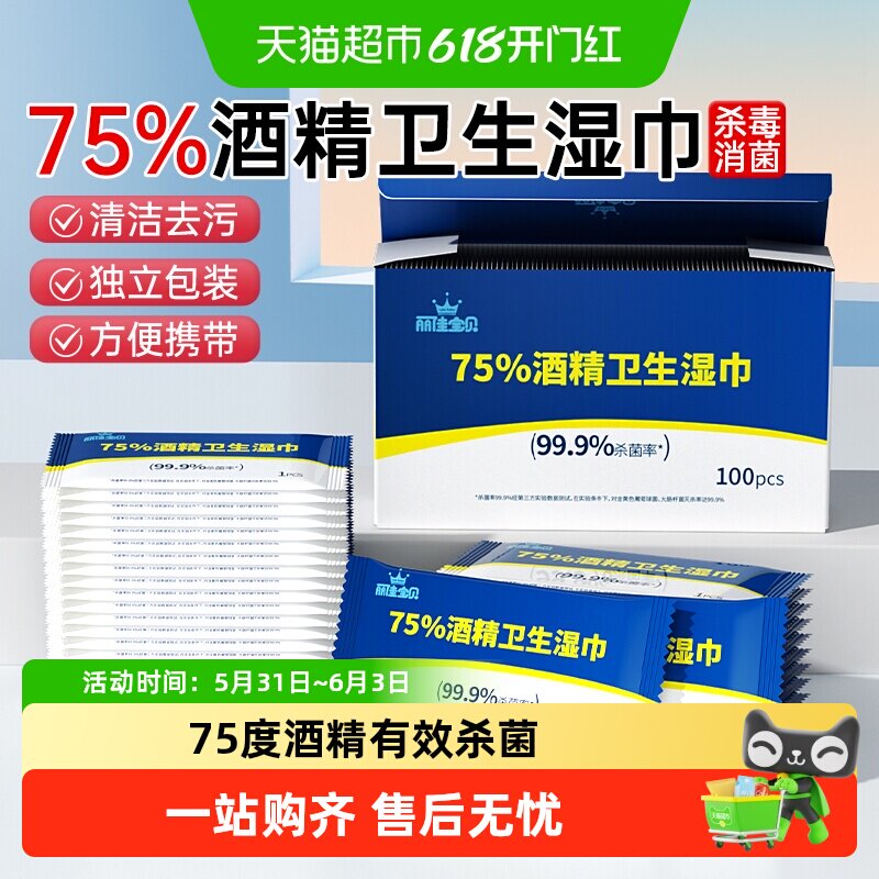 丽佳宝贝酒精卫生湿纸巾便携手机办公消毒抑菌清洁单片独立包装