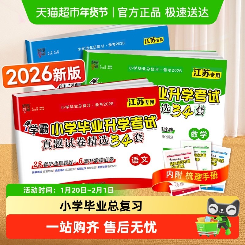 2026版学霸小升初真题卷小学毕业升学考试六年级语文数学英语江苏,书籍/杂志/报纸,小学教辅,淘宝优惠券,粉丝福利购,淘宝优惠卷