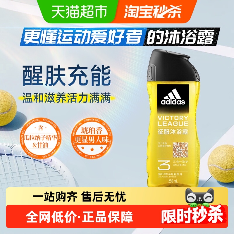 包邮】阿迪达斯Adidas男士沐浴洗发洗面奶三效合一沐浴露征服保湿