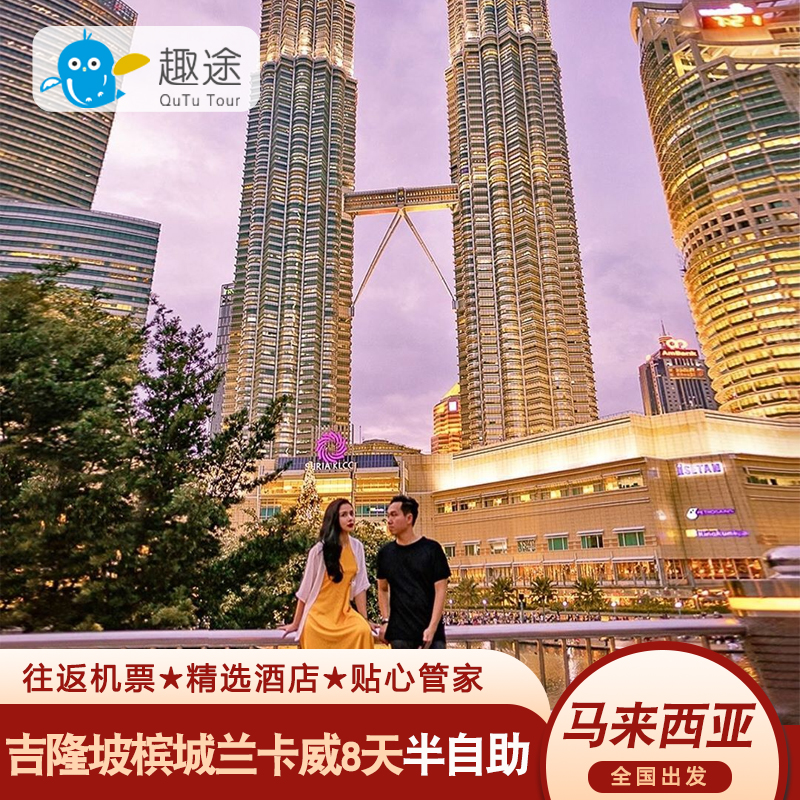 【全国出发】全国五十多城飞，吉隆坡兰卡威槟城半自助游，天数可自定！ 【线路升级】趣途全新升级，线路出行随意DIY，探索海岛的不同的玩法！ 【浪漫海岛】岛上有大量精彩的水上运动，是爱水、爱运动的客人的选择！ 【品质保障】趣途多年海岛操作经验，旅行规划，给您的旅行保驾护航！