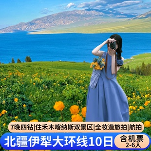 含机票6人团 新疆旅游北疆全景10天9晚伊犁赛湖喀纳斯禾木赏秋
