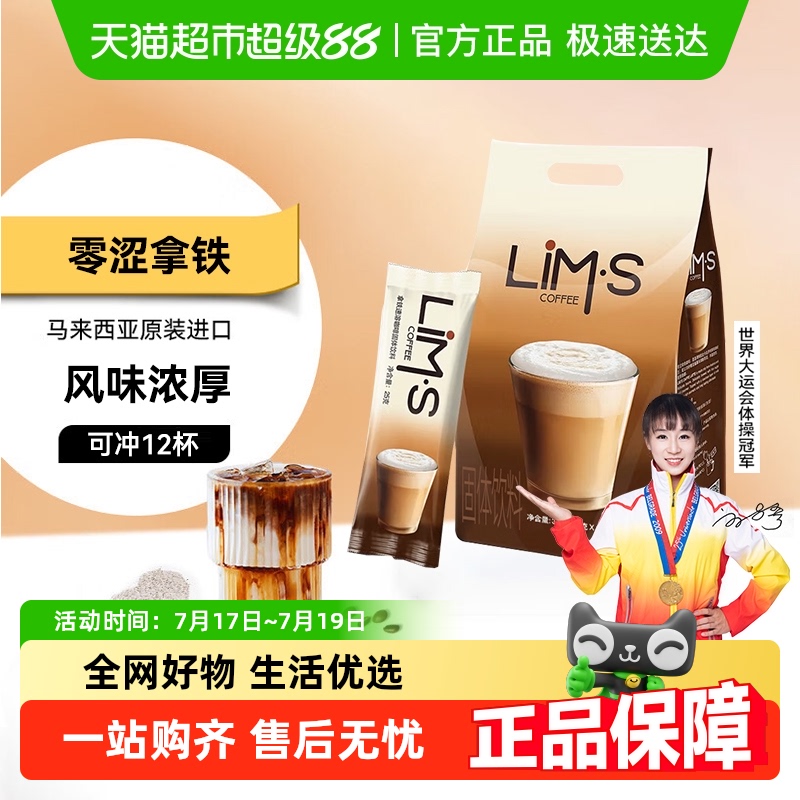 马来西亚进口LIM’S零涩拿铁咖啡