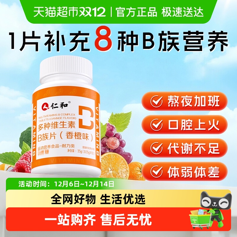 仁和多种维生素B族片