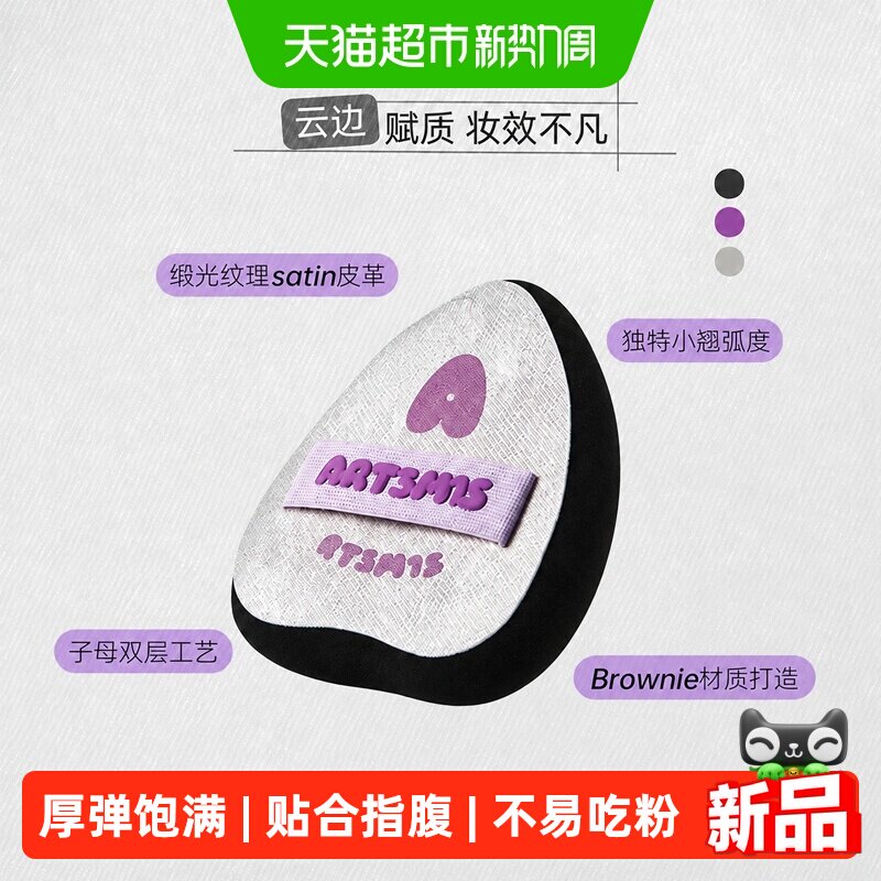 art3mis凹凸迷思云边粉扑