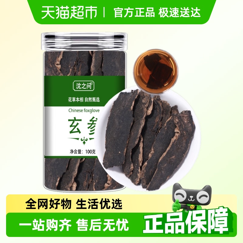 沈之问玄参