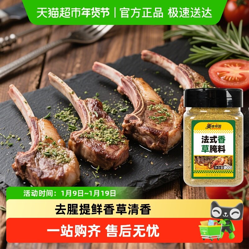 美食帝国烤羊排腌料法式羊排香草腌料烤羊肉串羊腿腌料烤肉调料,粮油调味/速食/干货/烘焙,烧烤调料/腌料,淘宝优惠券,粉丝福利购,淘宝优惠卷
